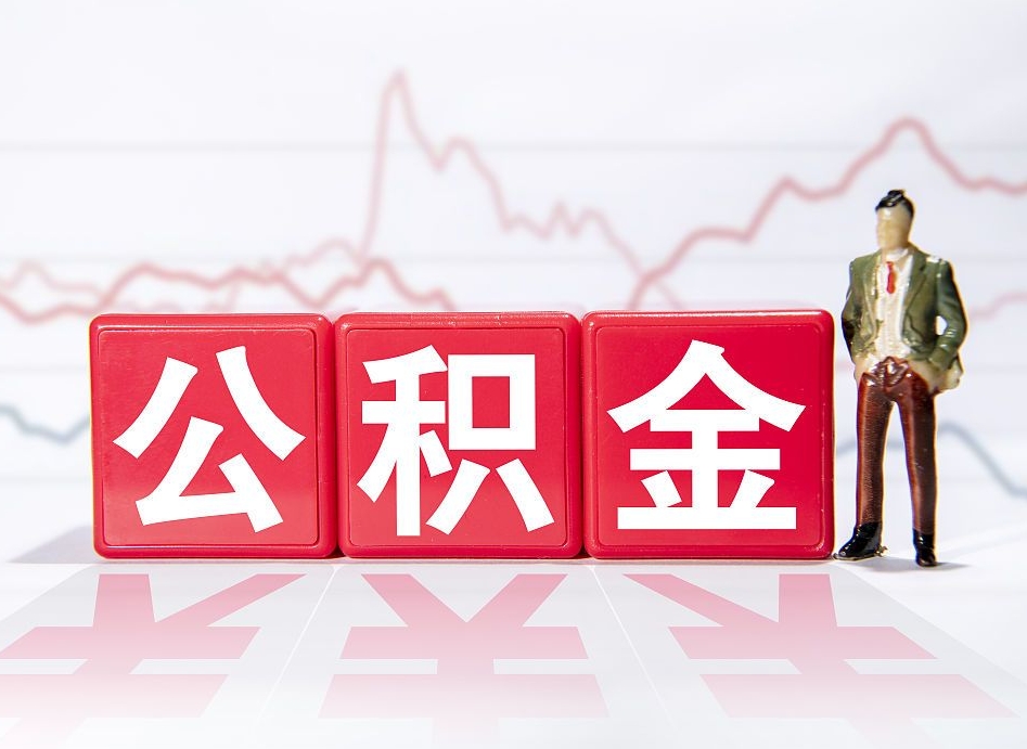 东至广州公积金离职多久才能取（东至广州公积金离职后怎么办）